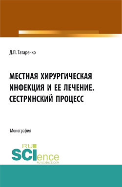 картинка Местная хирургическая инфекция и её лечение. Сестринский процесс. (Аспирантура, Бакалавриат, Магистратура, Ординатура). Монография. от магазина КНОРУС