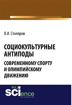 картинка Социокультурные антиподы современному спорту и олимпийскому движению. (Аспирантура, Магистратура). Монография. от магазина КНОРУС