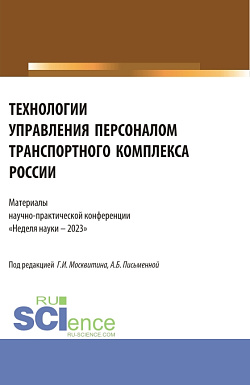 картинка Технологии управления персоналом транспортного комплекса России. Материалы научно-практической конференции «Неделя науки - 2023». (Бакалавриат, Магистратура). Сборник статей. от магазина КНОРУС
