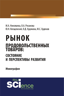 картинка Рынок продовольственных товаров: состояние и перспективы развития. (Аспирантура, Бакалавриат, Магистратура). Монография. от магазина КНОРУС