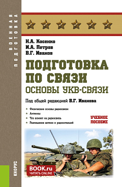 картинка Подготовка по связи. Основы УКВ-связи. (Бакалавриат, Магистратура). Учебное пособие. от магазина КНОРУС
