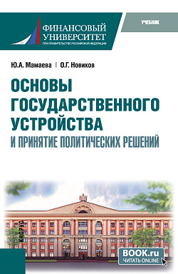 картинка Основы государственного устройства и принятие политических решений. (Бакалавриат). Учебник. от магазина КНОРУС