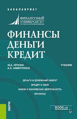 картинка Финансы. Деньги. Кредит. (Бакалавриат). Учебник. от магазина КНОРУС