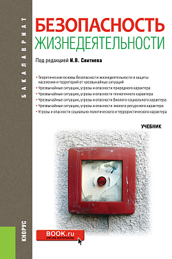 картинка Безопасность жизнедеятельности. (Бакалавриат, Магистратура). Учебник. от магазина КНОРУС