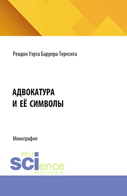 картинка Адвокатура и её символы. (Аспирантура). Монография. от магазина КНОРУС