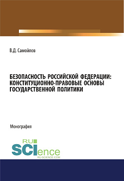 картинка Безопасность Российской Федерации: конституционно-правовые основы государственной политики. (Адъюнктура, Аспирантура, Специалитет). Монография. от магазина КНОРУС