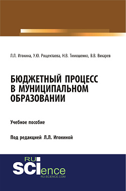 картинка Бюджетный процесс в муниципальном образовании. (Аспирантура, Бакалавриат, Магистратура). Учебное пособие. от магазина КНОРУС