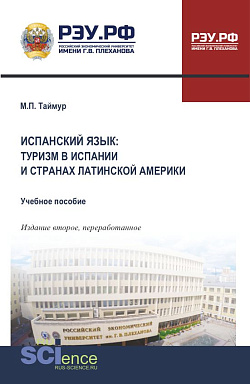 картинка Испанский язык: туризм в Испании и странах Латинской америки. (Бакалавриат, Магистратура). Учебное пособие. от магазина КНОРУС