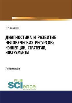 картинка Диагностика и развитие человеческих ресурсов. Концепции, стратегии, инструменты. (Аспирантура, Бакалавриат, Магистратура). Учебное пособие. от магазина КНОРУС
