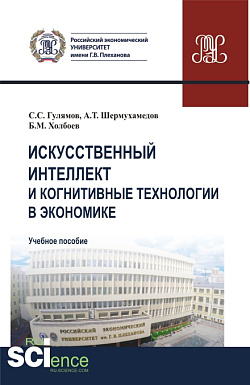 картинка Искусственный интеллект и когнитивные технологии в экономике. (Аспирантура, Бакалавриат, Магистратура). Учебное пособие. от магазина КНОРУС