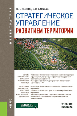 картинка Стратегическое управление развитием территории. (Магистратура). Учебное пособие. от магазина КНОРУС
