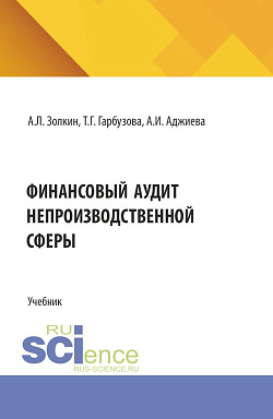 картинка Финансовый аудит непроизводственной сферы. (Аспирантура, Бакалавриат, Магистратура). Учебник. от магазина КНОРУС