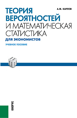 картинка Теория вероятностей и математическая статистика для экономистов. (Бакалавриат). (Специалитет). Учебное пособие от магазина КНОРУС