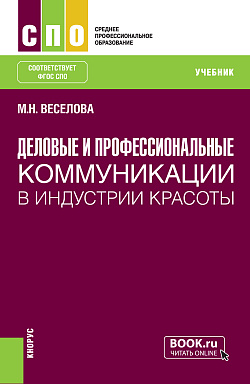 картинка Деловые и профессиональные коммуникации в индустрии красоты. (СПО). Учебник. от магазина КНОРУС