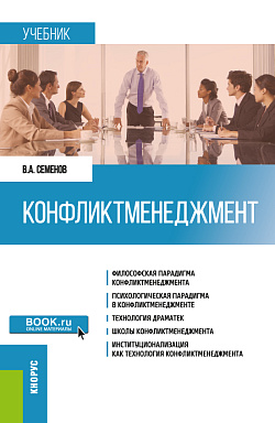 картинка Конфликтменеджмент. (Бакалавриат, Магистратура). Учебник. от магазина КНОРУС