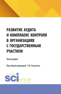 картинка Развитие аудита и комплаенс контроля в организациях с государственным участием. (Аспирантура, Магистратура). Монография. от магазина КНОРУС