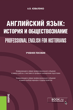 картинка Английский язык: история и обществознание = Professional English for Historians. (Бакалавриат). Учебное пособие. от магазина КНОРУС
