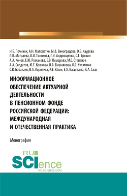 картинка Информационное обеспечение актуарной деятельности в Пенсионном фонде Российской Федерации: международная и отечественная практика. (Аспирантура, Бакалавриат, Магистратура). Монография. от магазина КНОРУС