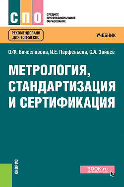 картинка Метрология, стандартизация и сертификация. (СПО). Учебник. от магазина КНОРУС