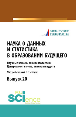 картинка Наука о данных и статистика в образовании будущего. (Аспирантура, Магистратура). Научное издание. от магазина КНОРУС