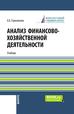 картинка Анализ финансово-хозяйственной деятельности. (СПО). Учебник. от магазина КНОРУС