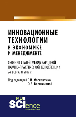 картинка Инновационные технологии в экономике и менеджменте. (Бакалавриат). Сборник статей от магазина КНОРУС