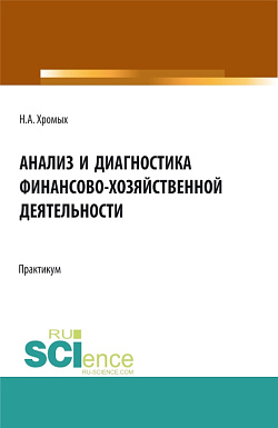 картинка Анализ и диагностика финансово-хозяйственной деятельности. Сборник практических заданий. Бакалавриат. Учебное пособие от магазина КНОРУС