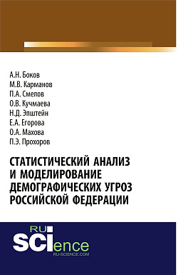 картинка Статистический анализ и моделирование демографических угроз Российской Федерации. (Аспирантура, Бакалавриат). Монография. от магазина КНОРУС