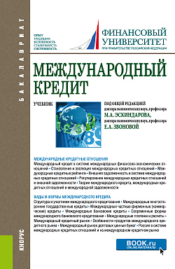 картинка Международный кредит. (Аспирантура, Бакалавриат). Учебник. от магазина КНОРУС