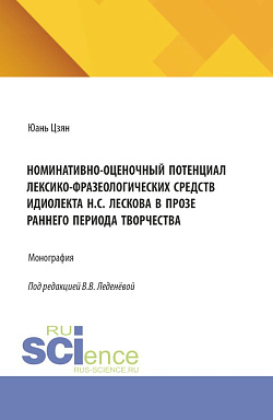 картинка Номинативно-оценочный потенциал лексико-фразеологических средств идиолекта Н.С. Лескова в прозе раннего периода творчества. (Аспирантура, Бакалавриат, Магистратура). Монография. от магазина КНОРУС
