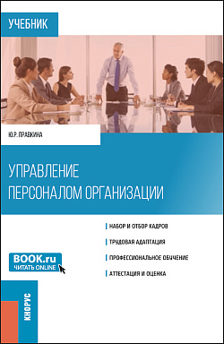 картинка Управление персоналом организации. (Бакалавриат). Учебник. от магазина КНОРУС