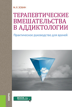 картинка Терапевтические вмешательства в аддиктологии. (Ординатура). Практическое пособие. от магазина КНОРУС