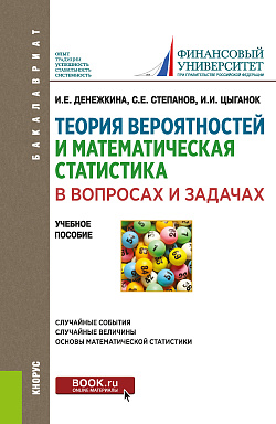 картинка Теория вероятностей и математическая статистика в вопросах и задачах. (Бакалавриат). Учебное пособие. от магазина КНОРУС