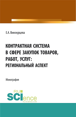 картинка Контрактная система в сфере закупок товаров, работ, услуг: региональный аспект. (Бакалавриат, Магистратура). Монография. от магазина КНОРУС
