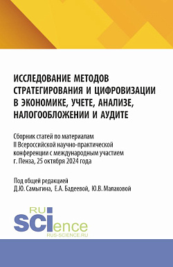 картинка Исследование методов стратегирования и цифровизации в экономике, учете, анализе, налогообложении и аудите. (Аспирантура, Бакалавриат, Магистратура). Сборник статей. от магазина КНОРУС