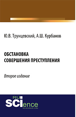 картинка Обстановка совершения преступления. (Адъюнктура, Аспирантура, Бакалавриат, Магистратура). Монография. от магазина КНОРУС