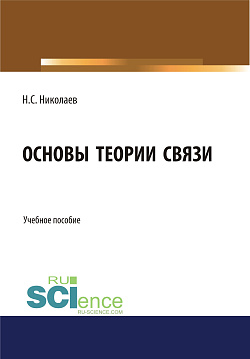 картинка Основы теории связи. (Бакалавриат). Учебное пособие от магазина КНОРУС