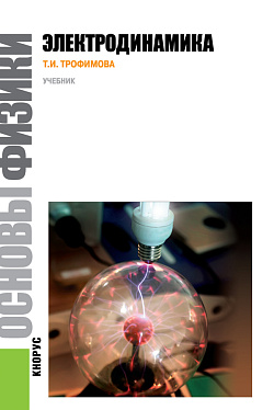 картинка Основы физики. Электродинамика. (Бакалавриат). Учебное пособие. от магазина КНОРУС