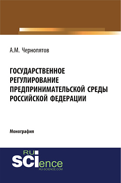 картинка Государственное регулирование предпринимательской среды Российской Федерации. (Аспирантура, Бакалавриат). Монография. от магазина КНОРУС