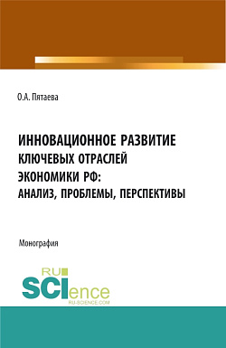картинка Инновационное развитие ключевых отраслей экономики РФ: анализ, проблемы, перспективы. (Аспирантура, Бакалавриат, Магистратура). Монография. от магазина КНОРУС