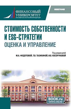 картинка Стоимость собственности и ESG-стратегии: оценка и управление. (Аспирантура, Бакалавриат, Магистратура). Монография. от магазина КНОРУС