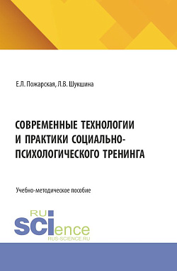 картинка Современные технологии и практики социально-психологического тренинга. (Аспирантура, Бакалавриат, Магистратура). Учебно-методическое пособие. от магазина КНОРУС