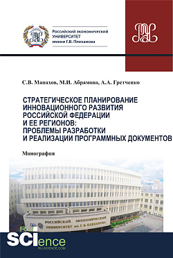 картинка Стратегическое планирование инновационного развития Российской Федерации и ее регионов. Проблемы разработки и реализации программных документов. (Бакалавриат, Магистратура). Монография. от магазина КНОРУС