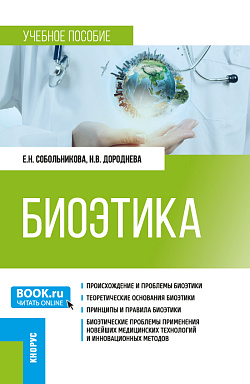 картинка Биоэтика. (Специалитет). Учебное пособие. от магазина КНОРУС