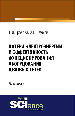 картинка Потери электроэнергии и эффективность функционирования оборудования цеховых сетей. (Аспирантура, Магистратура). Монография. от магазина КНОРУС