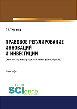 картинка Правовое регулирование инноваций и инвестиций. (Магистратура). Монография. от магазина КНОРУС