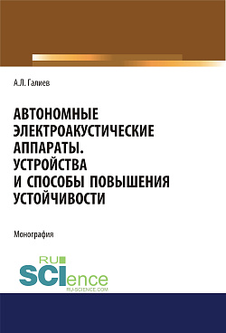картинка Автономные электроакустические аппараты. Устройства и способы повышения устойчивости. (Аспирантура, Магистратура). Монография. от магазина КНОРУС
