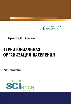 картинка Территориальная организация населения. (Бакалавриат). (Магистратура). Учебное пособие от магазина КНОРУС