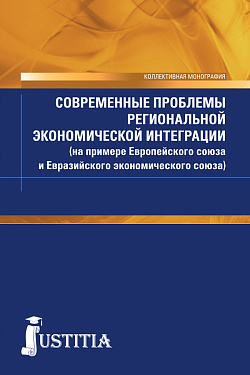 картинка Современные проблемы региональной экономической интеграции (на примере Европейского союза и Евразийского экономического союза). (Аспирантура, Бакалавриат, Магистратура). Монография. от магазина КНОРУС