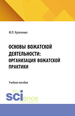 картинка Основы вожатской деятельности: организация вожатской практики. (Бакалавриат, Специалитет). Учебное пособие. от магазина КНОРУС